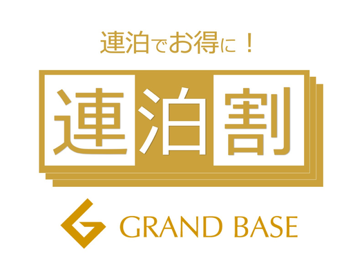 【連泊割】2泊以上のご宿泊者様必見♪通常プランより25％お得！！